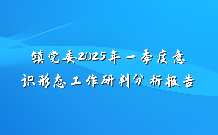 镇党委2025年一季度意识形态工作研判分析报告