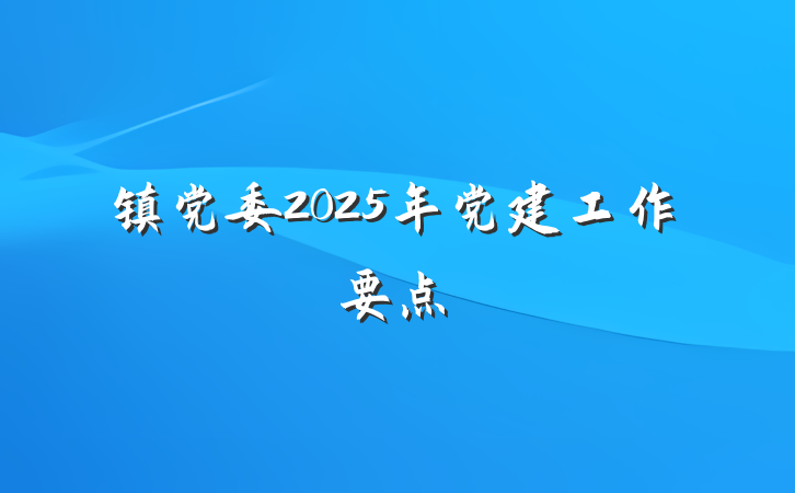 镇党委2025年党建工作要点