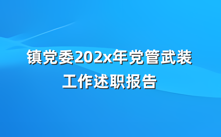 镇党委202x年党管武装工作述职报告