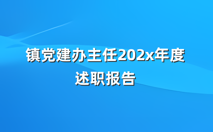 镇党建办主任202x年度述职报告