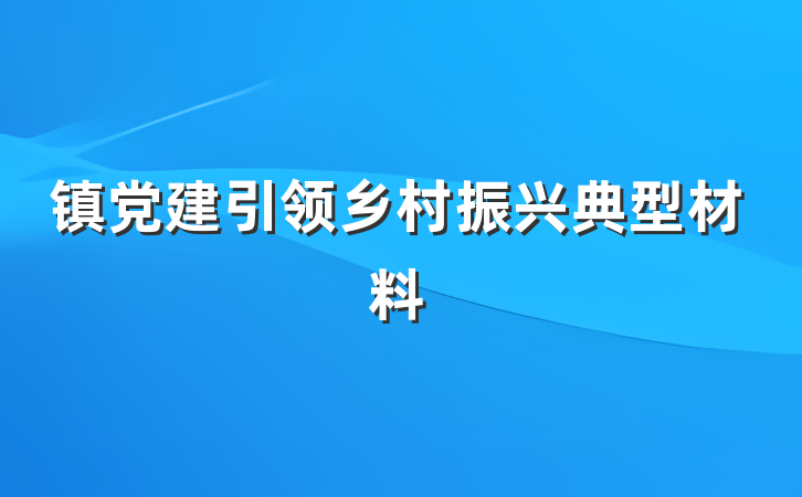 镇党建引领乡村振兴典型材料