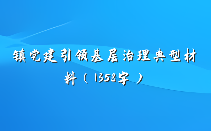 镇党建引领基层治理典型材料（1358字）