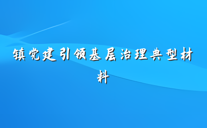 镇党建引领基层治理典型材料