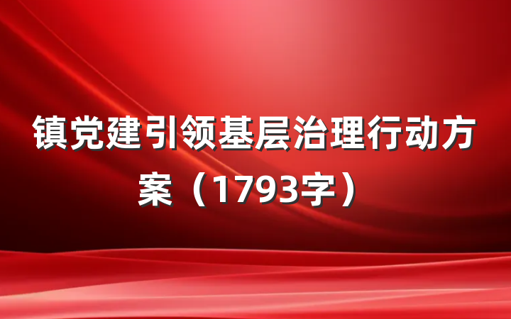镇党建引领基层治理行动方案（1793字）