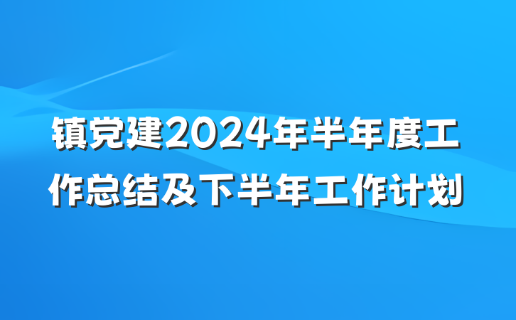 镇党建2024年半年度工作总结及下半年工作计划