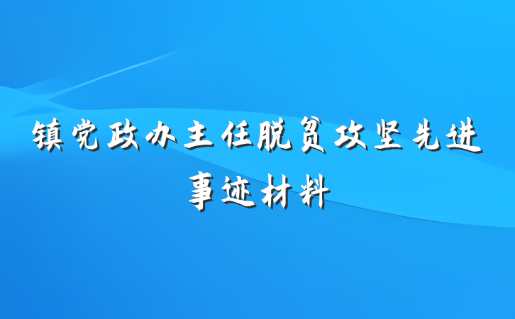 镇党政办主任脱贫攻坚先进事迹材料