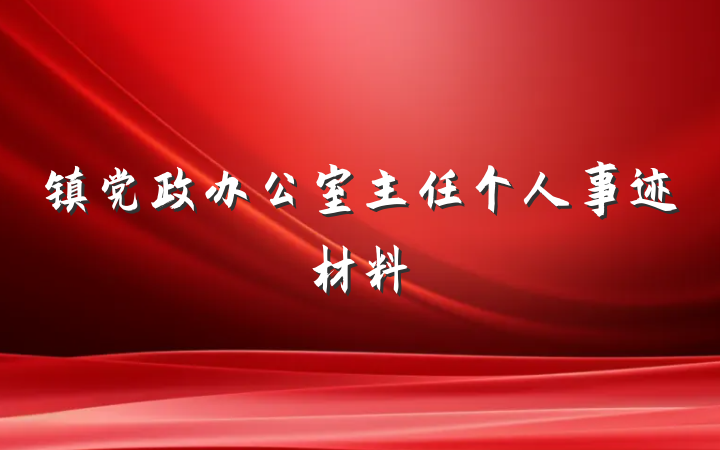 镇党政办公室主任个人事迹材料