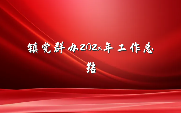 镇党群办202x年工作总结