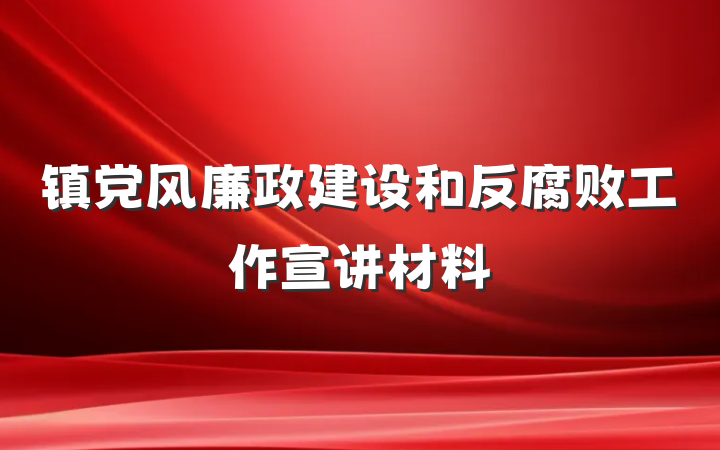 镇党风廉政建设和反腐败工作宣讲材料