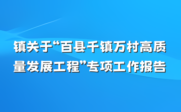镇关于“百县千镇万村高质量发展工程”专项工作报告