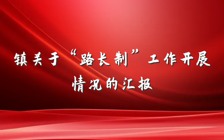 镇关于“路长制”工作开展情况的汇报