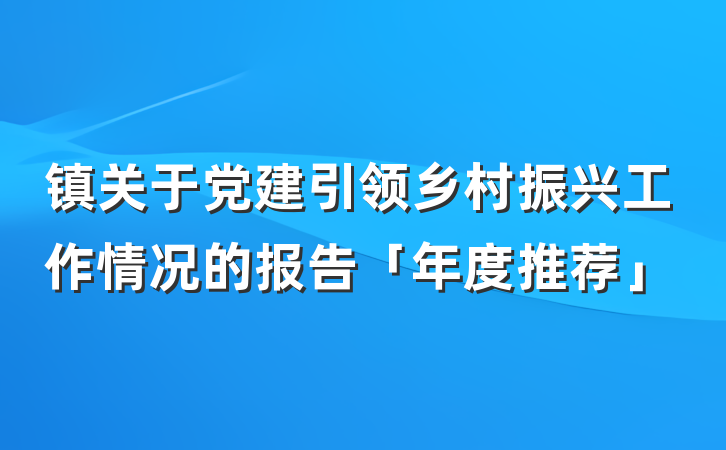镇关于党建引领乡村振兴工作情况的报告「年度推荐」