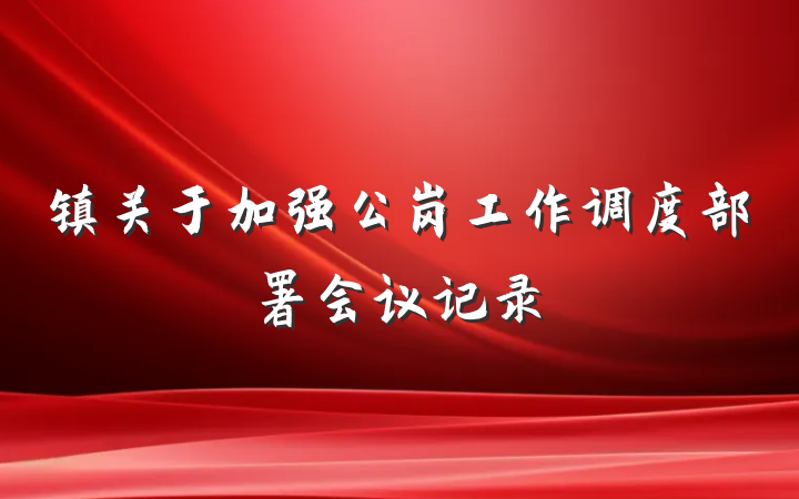 镇关于加强公岗工作调度部署会议记录