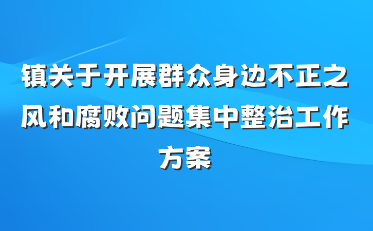 镇关于开展群众身边不正之风和腐败问题集中整治工作方案