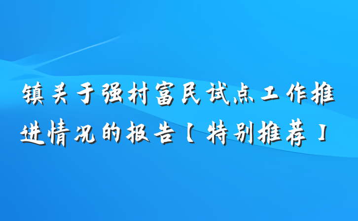 镇关于强村富民试点工作推进情况的报告【特别推荐】