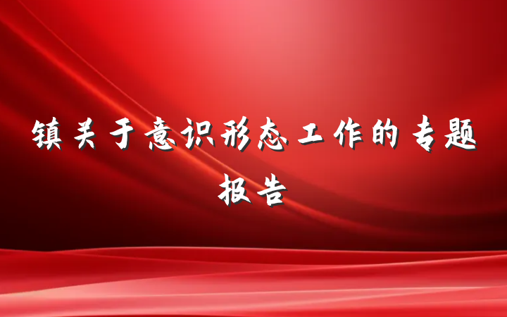 镇关于意识形态工作的专题报告