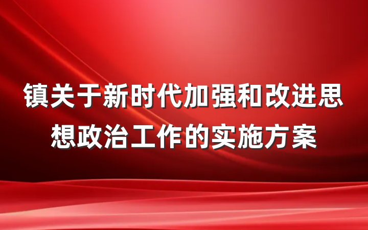 镇关于新时代加强和改进思想政治工作的实施方案