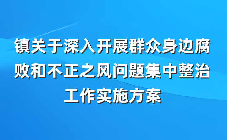 镇关于深入开展群众身边腐败和不正之风问题集中整治工作实施方案
