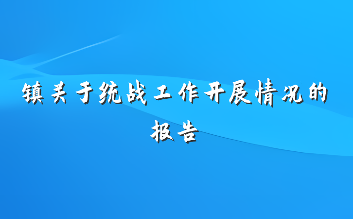 镇关于统战工作开展情况的报告