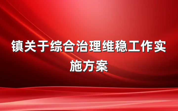 镇关于综合治理维稳工作实施方案