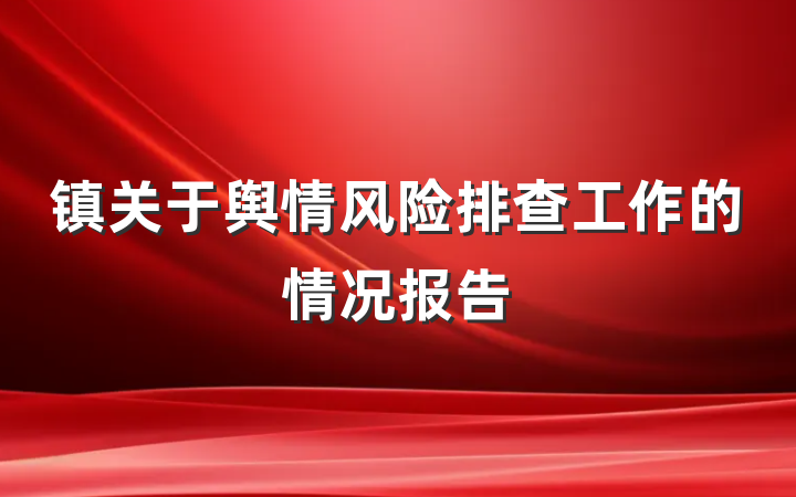镇关于舆情风险排查工作的情况报告