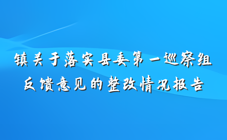 镇关于落实县委第一巡察组反馈意见的整改情况报告
