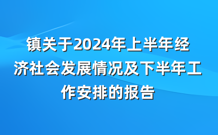 镇关于2024年上半年经济社会发展情况及下半年工作安排的报告