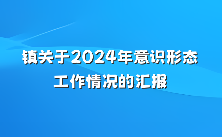 镇关于2024年意识形态工作情况的汇报