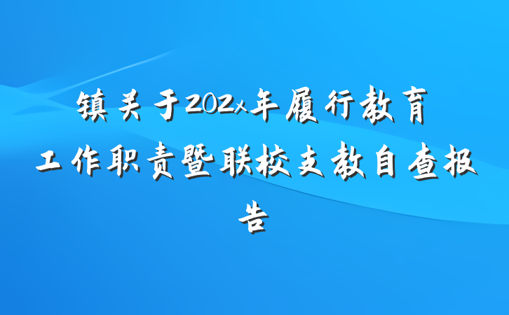 镇关于202x年履行教育工作职责暨联校支教自查报告