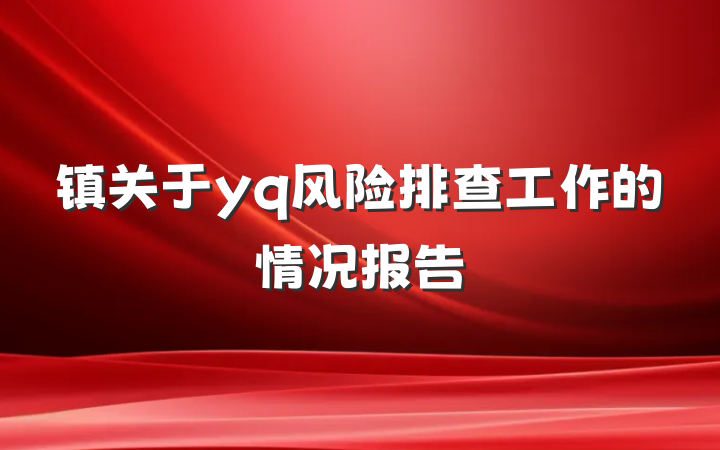 镇关于yq风险排查工作的情况报告