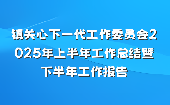 镇关心下一代工作委员会2025年上半年工作总结暨下半年工作报告