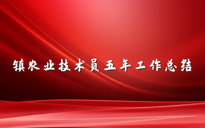 镇农业技术员五年工作总结