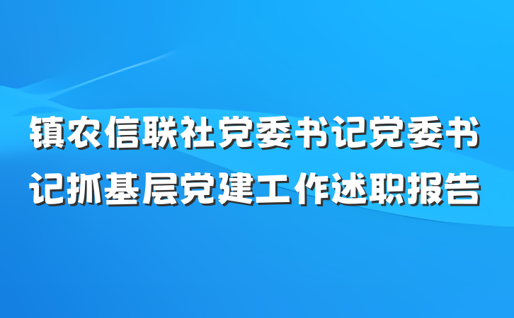 镇农信联社党委书记党委书记抓基层党建工作述职报告