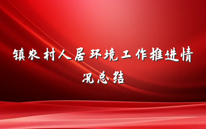 镇农村人居环境工作推进情况总结