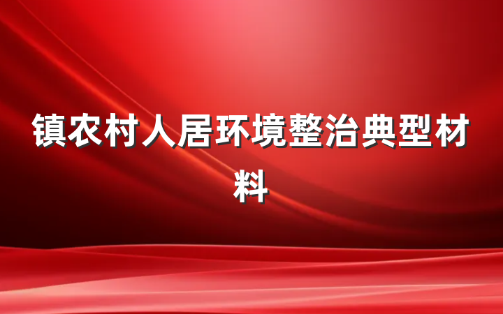 镇农村人居环境整治典型材料