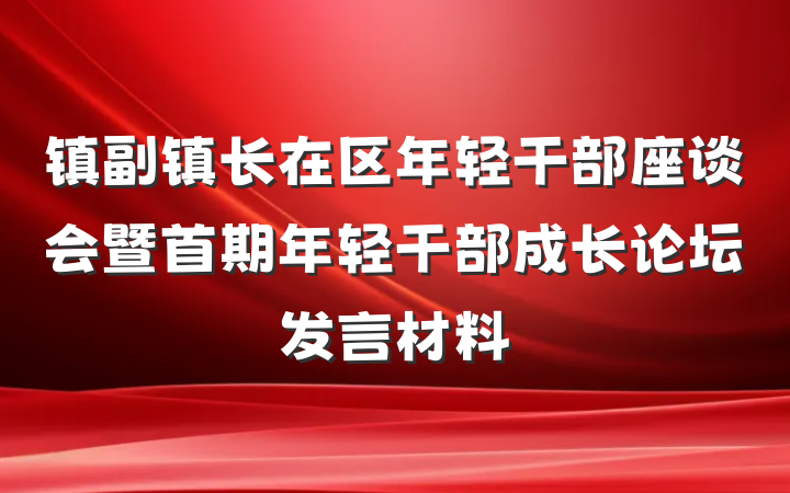 镇副镇长在区年轻干部座谈会暨首期年轻干部成长论坛发言材料