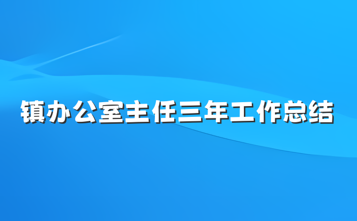 镇办公室主任三年工作总结