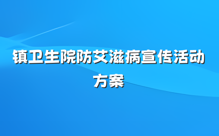 镇卫生院防艾滋病宣传活动方案