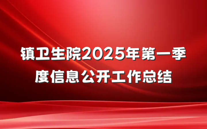 镇卫生院2025年第一季度信息公开工作总结