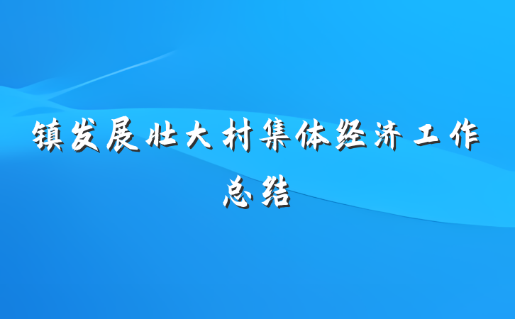 镇发展壮大村集体经济工作总结
