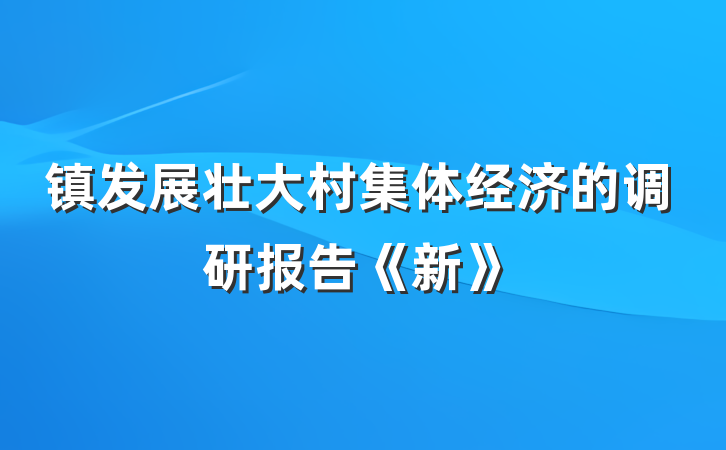镇发展壮大村集体经济的调研报告《新》