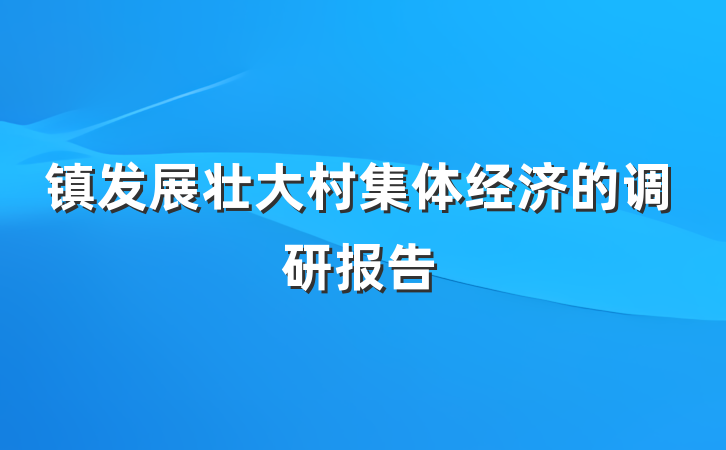 镇发展壮大村集体经济的调研报告