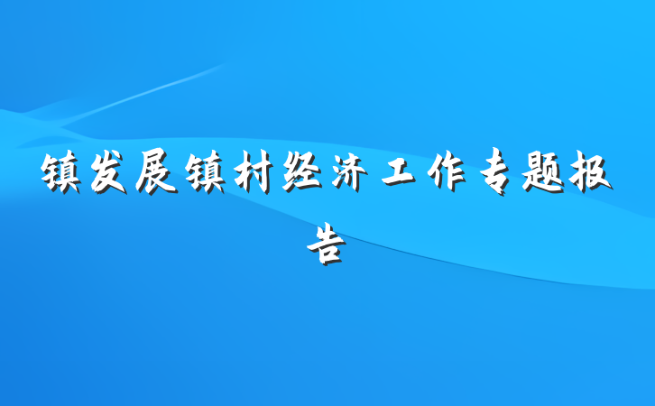 镇发展镇村经济工作专题报告