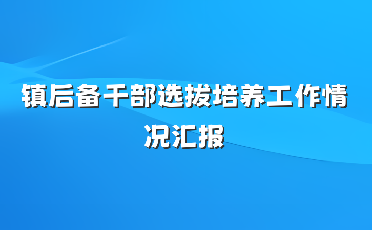 镇后备干部选拔培养工作情况汇报