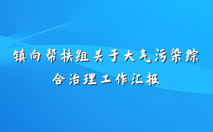镇向帮扶组关于大气污染综合治理工作汇报