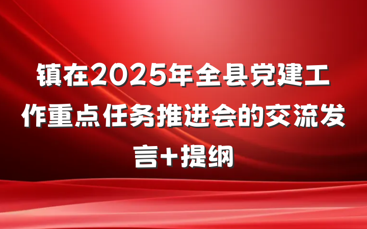 镇在2025年全县党建工作重点任务推进会的交流发言 提纲