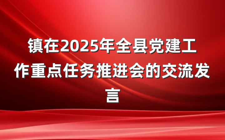 镇在2025年全县党建工作重点任务推进会的交流发言