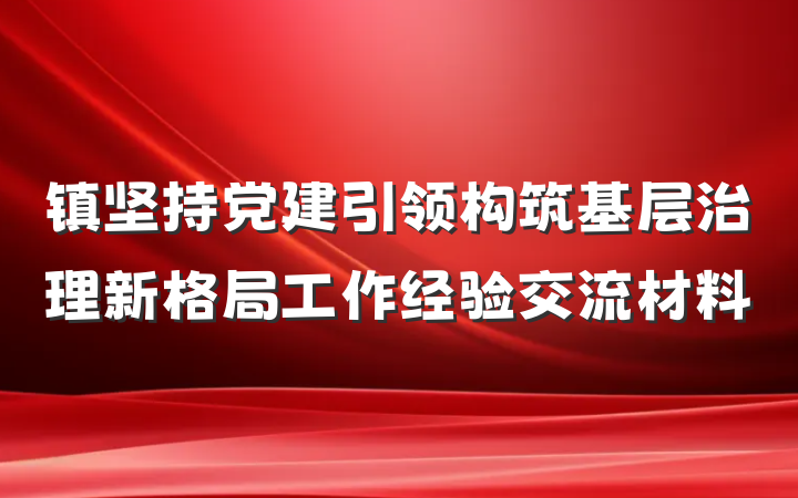 镇坚持党建引领构筑基层治理新格局工作经验交流材料