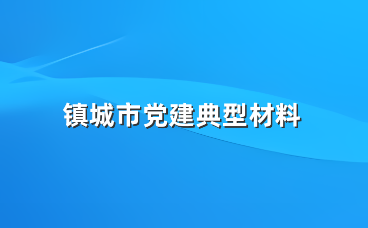 镇城市党建典型材料
