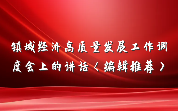 镇域经济高质量发展工作调度会上的讲话〈编辑推荐〉